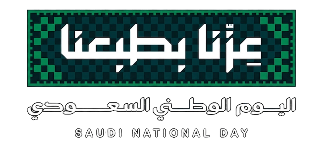 عزّنا بطبعنا - اليوم الوطني السعودي